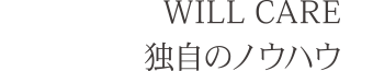 WILL CARE 独自のノウハウ