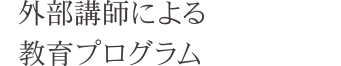 外部講師による教育プログラム