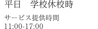 平日　学校休校時　サービス提供時間　11：00〜17：00