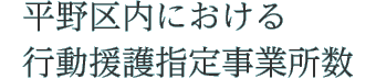 平野区内における行動援護指定事業所数