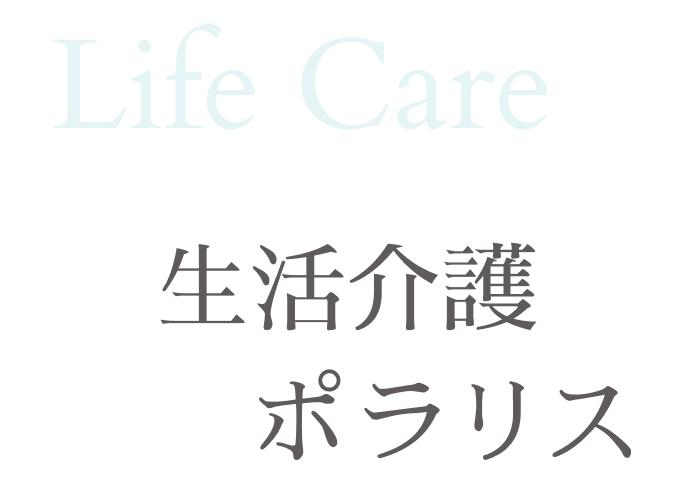 生活介護・ポラリス