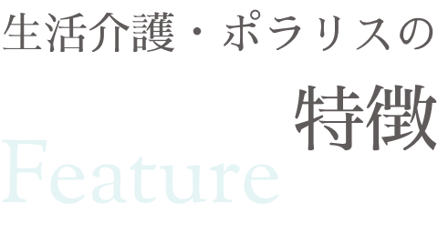 生活介護・ポラリスの特徴