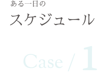 ある一日のスケジュール1