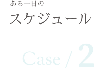 ある一日のスケジュール2